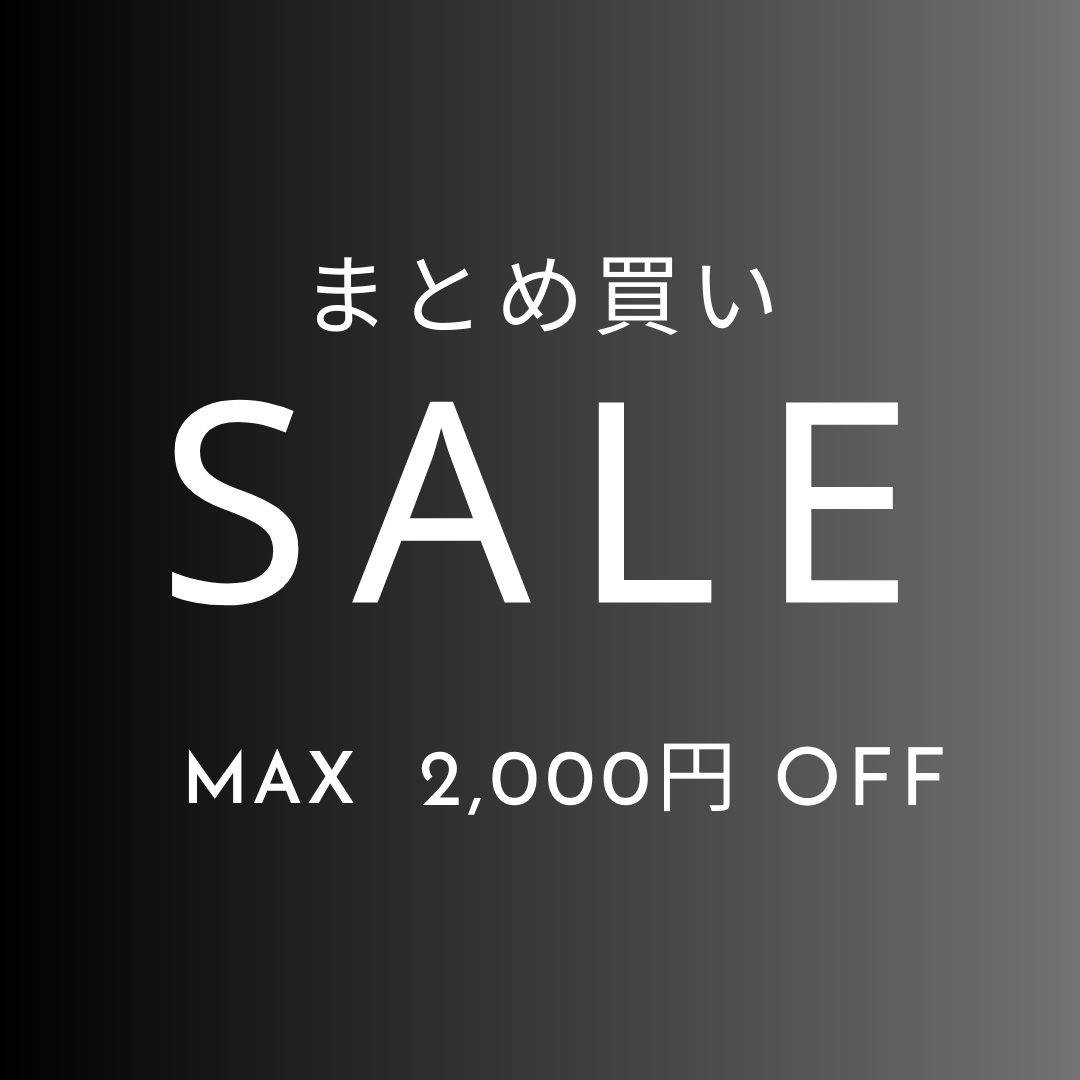まとめ買い MAX2,000円＋送料無料 セール実施中！