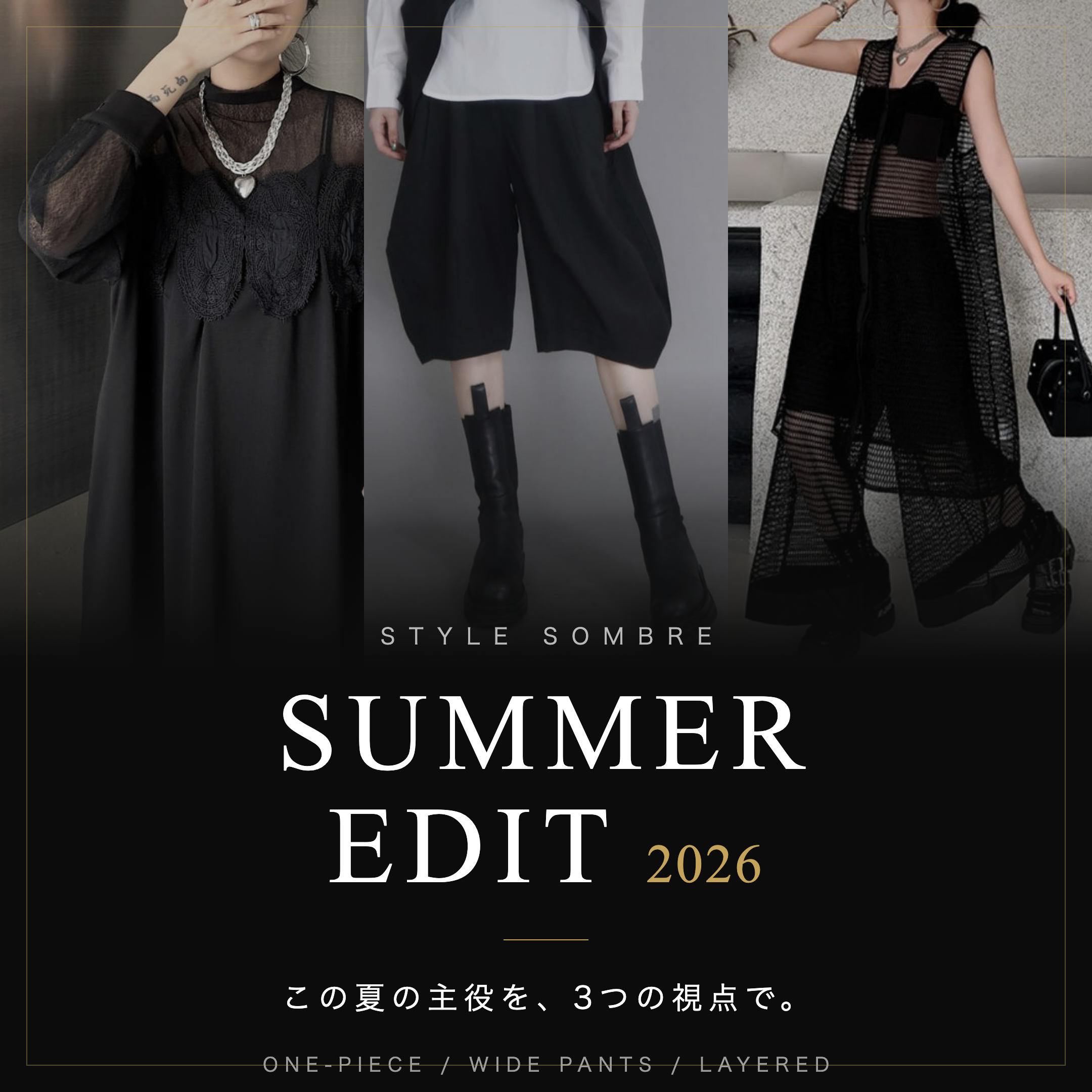 この夏の主役を、3つの視点で。