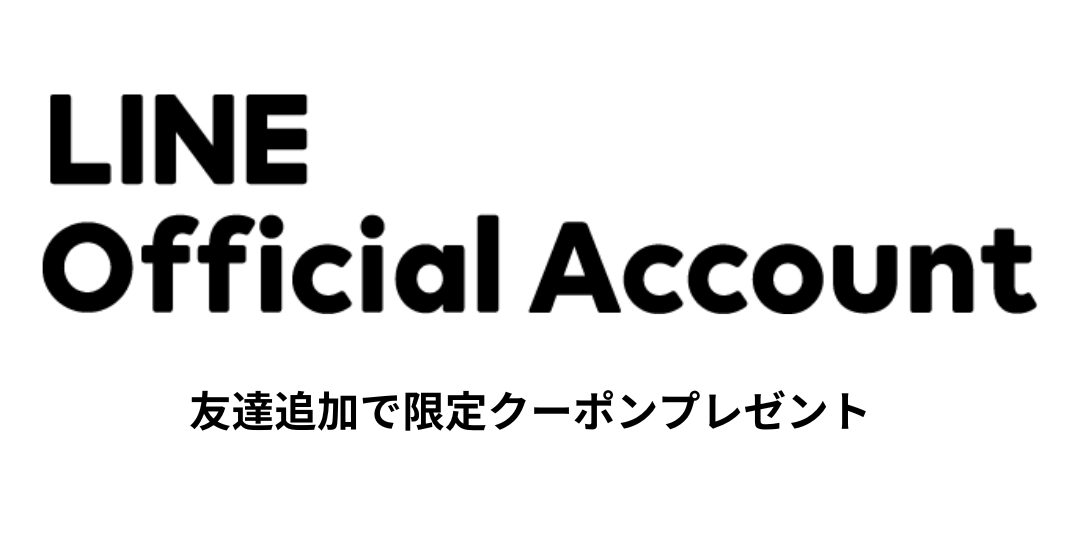 LINEお友達追加で¥500 OFFクーポン配布中