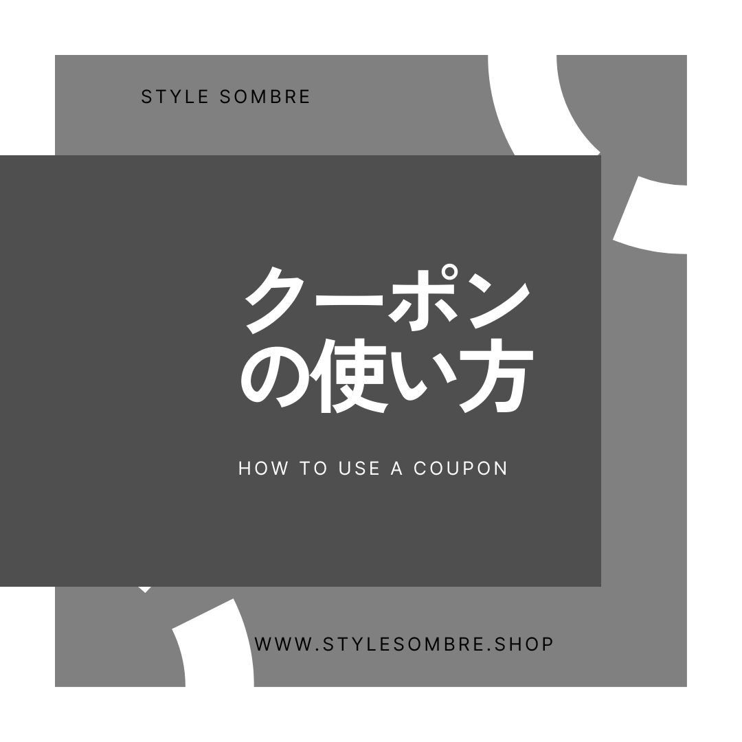 クーポンの使い方