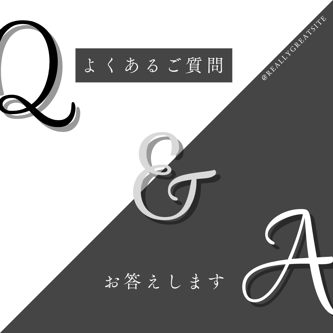 よくあるご質問(FAQ)