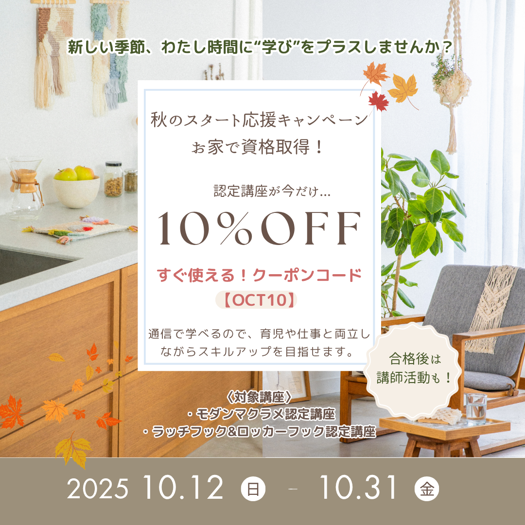 \10月末まで限定キャンペーン/ 今だけ、認定講座が10%OFFになるクーポン配布中!