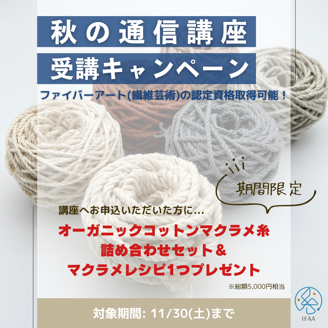秋の通信講座受講キャンペーン！