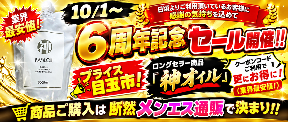 6周年記念セール開催！！