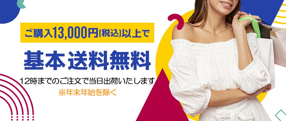 送料無料キャンペーン！！