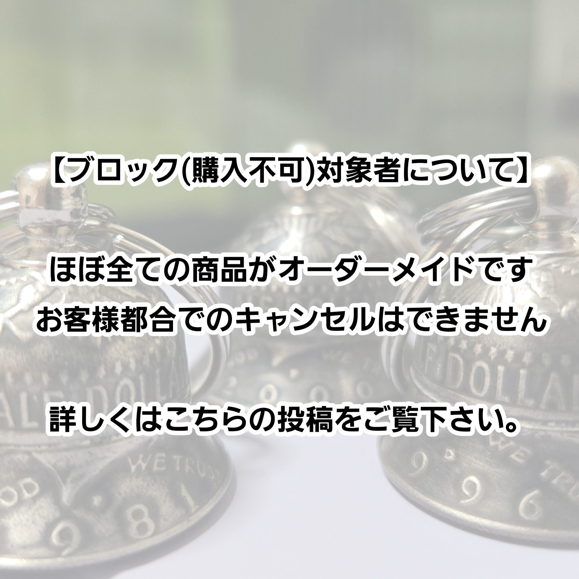 ブロック(購入不可)対象者について