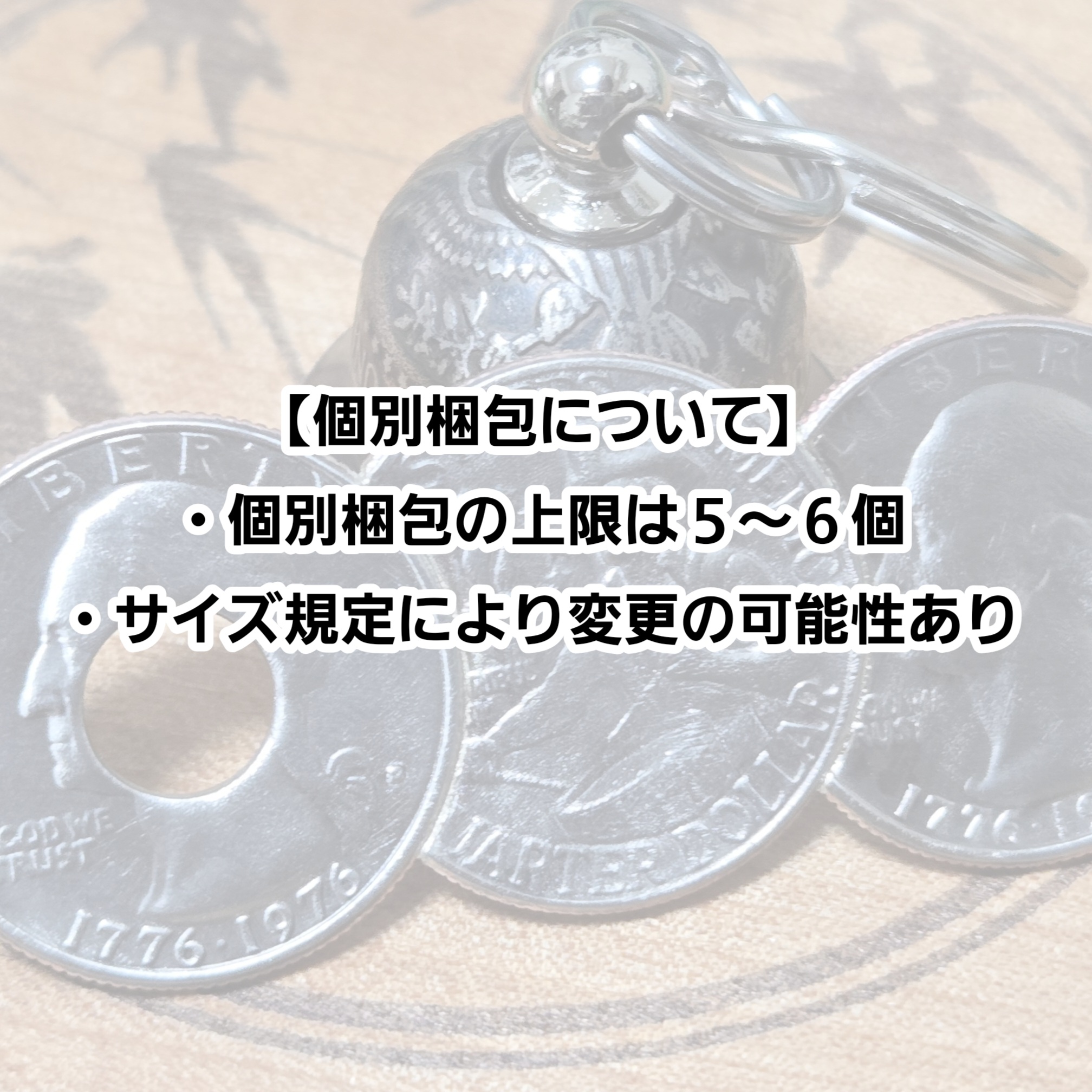 個別梱包について