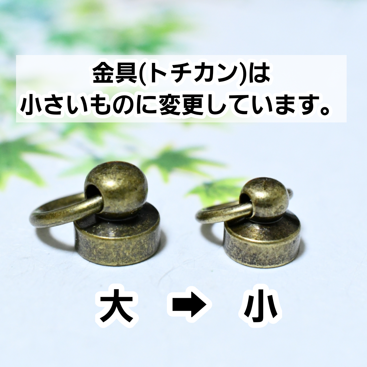 一部商品の金具変更について