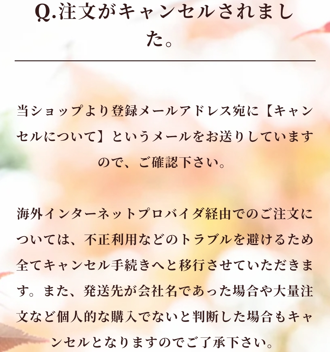 注文キャンセルについて