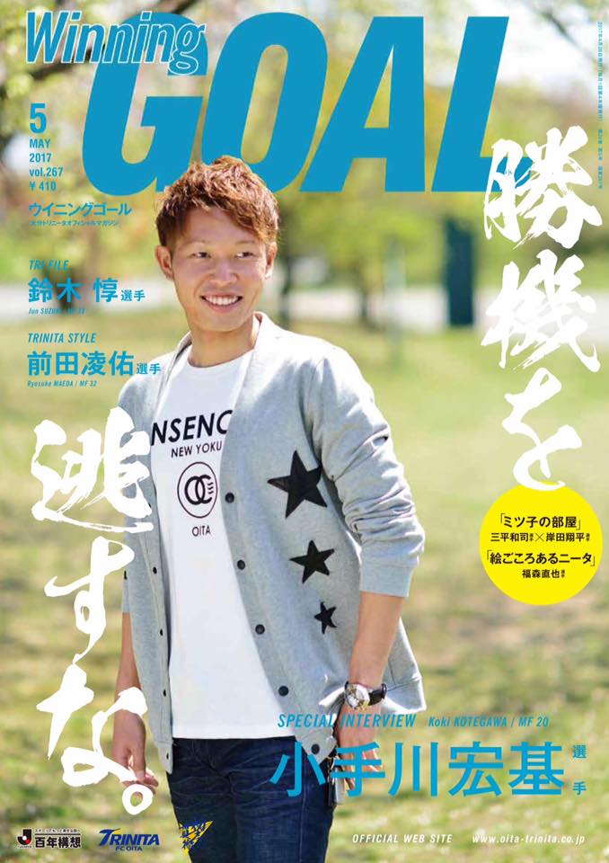 トリニータオフィシャルマガジン「Winning GOAL」５月号表紙で小手川選手が着用