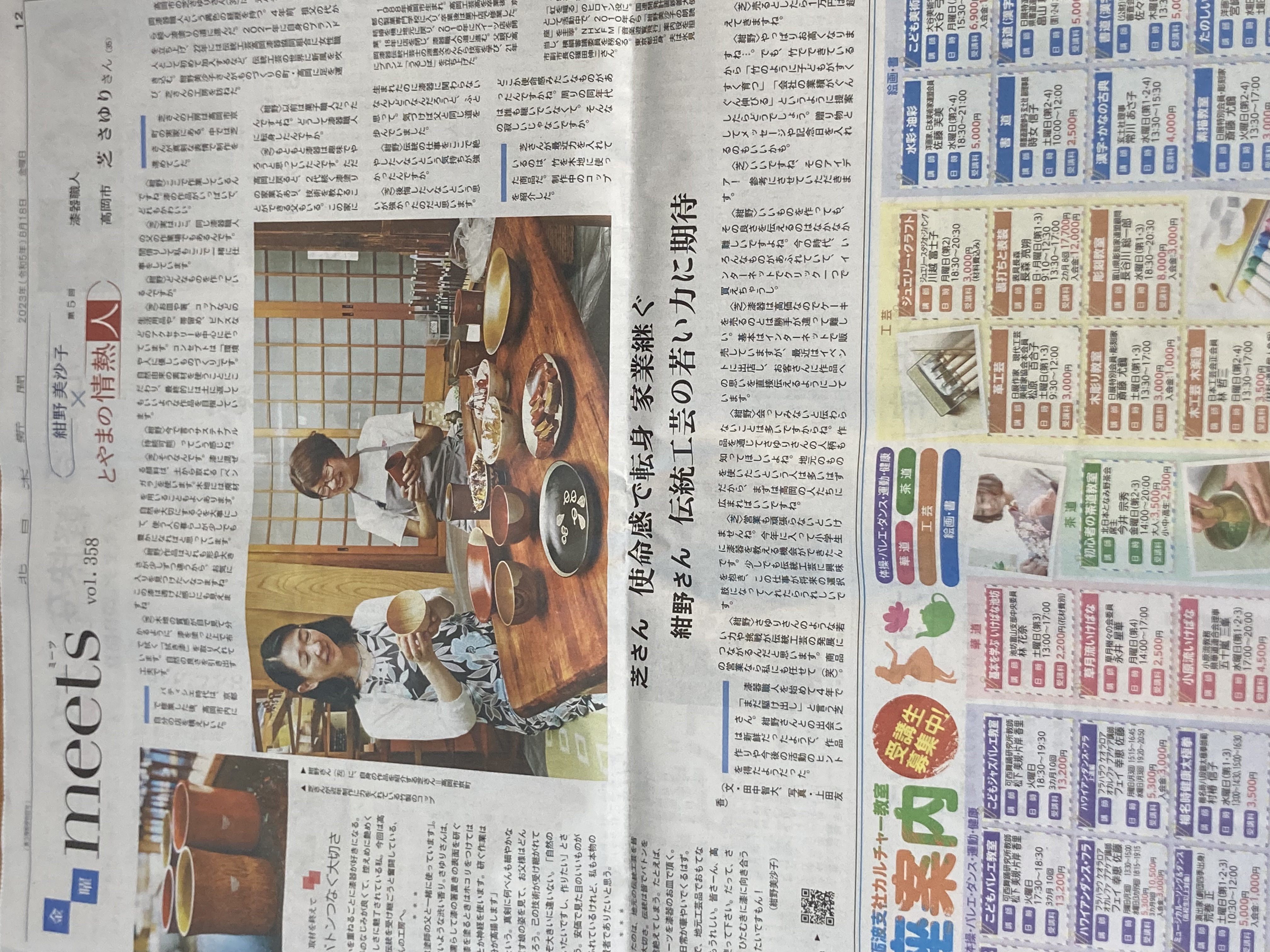 2023年8月18日 北日本新聞 女優 紺野美沙子さんとの対談が掲載されました