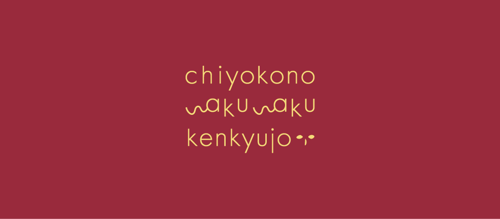 chiyocono wakuwaku kenkyujyo