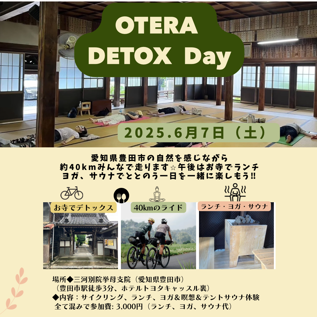 愛知県のお寺で、ライド、ランチ、ヨガ、サウナ体験しませんか？（諸般の事情でキャンセルになりました）