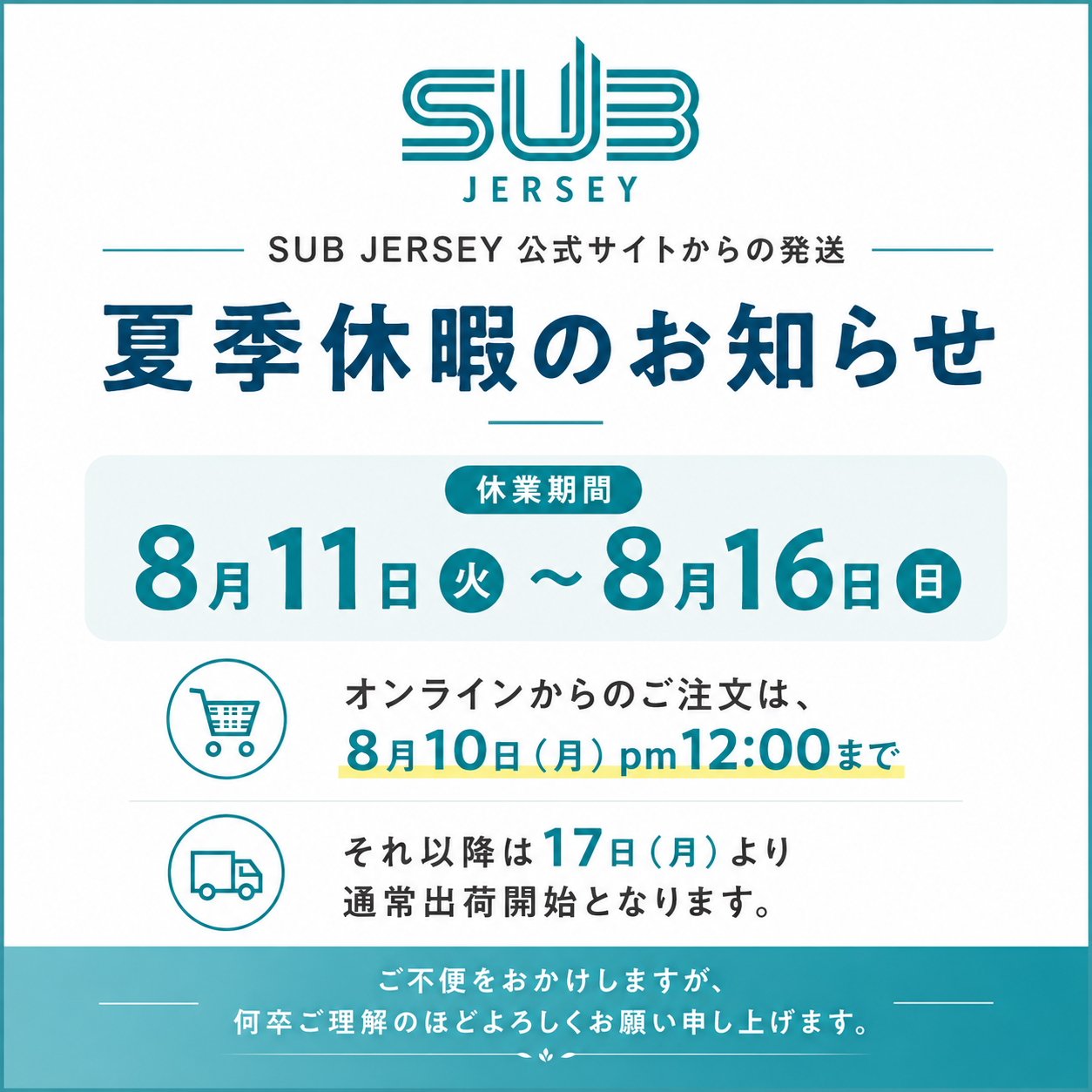 夏期休暇について