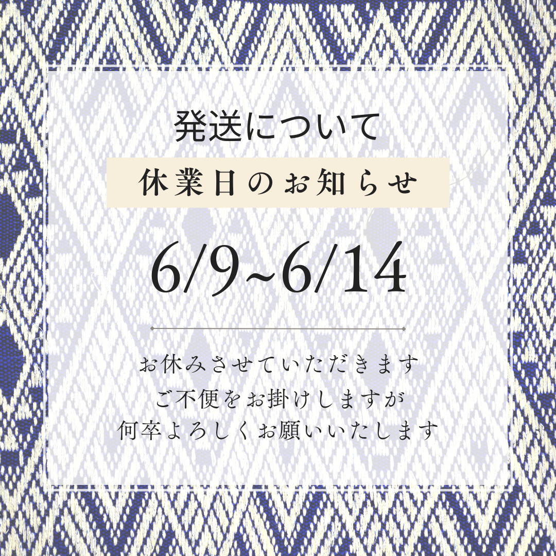 6/9〜6/14は、インドネシア出張のため発送をお休みさせていただきます