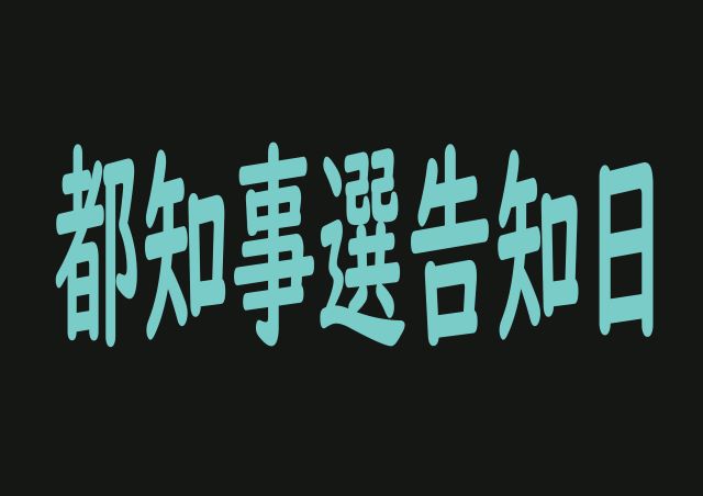 我々の投票権を行使しませんか！