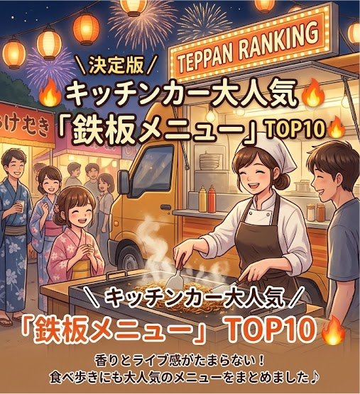 🚚【決定版】キッチンカーで食べたい!人気の鉄板メニューTOP10🔥