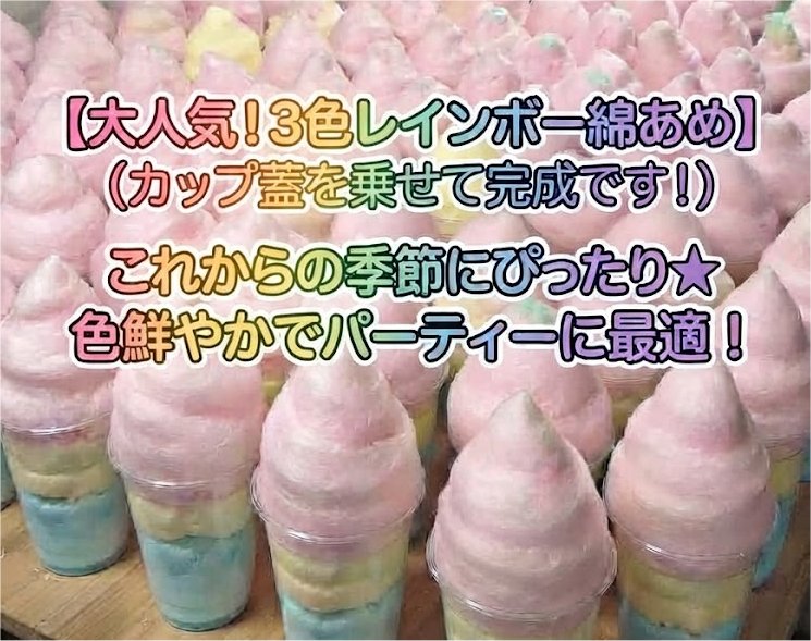 🌟 今年から「カップ」にリニューアル!大人気の3色わたあめ 🌟