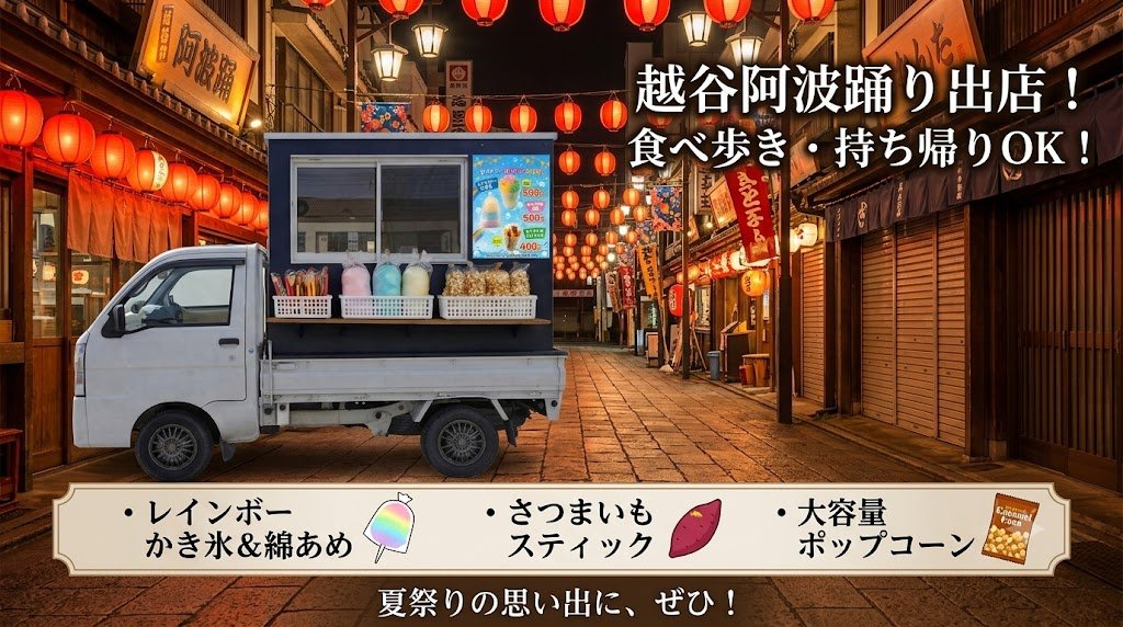 越谷阿波踊りに出店します。
