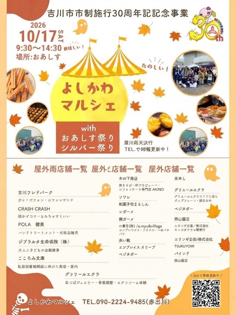 📢 10月17日(土)は「よしかわマルシェ」開催! 🎃