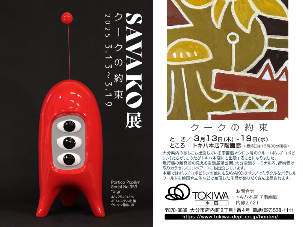 サバコ個展のお知らせ