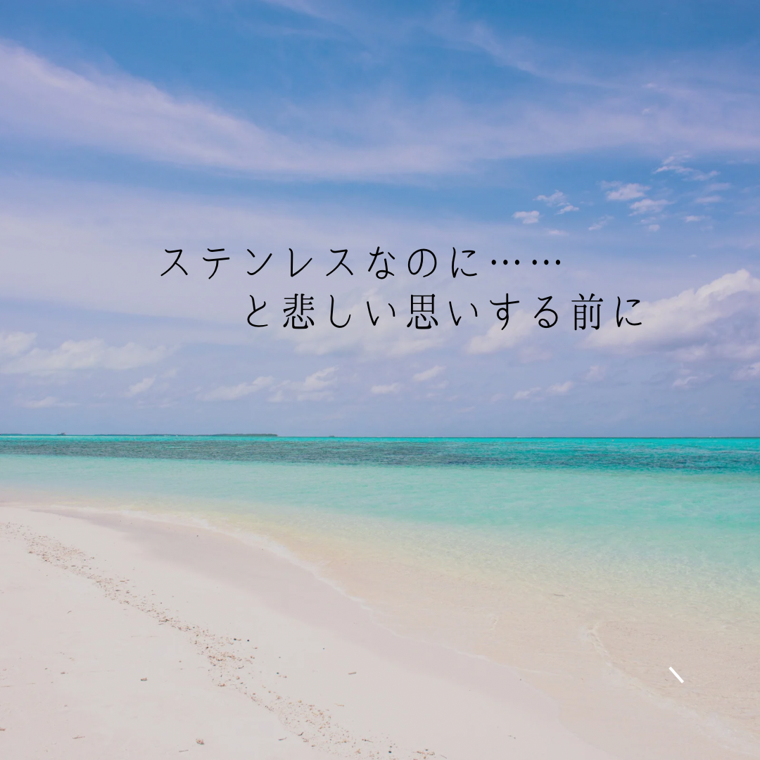 ステンレスの闇について