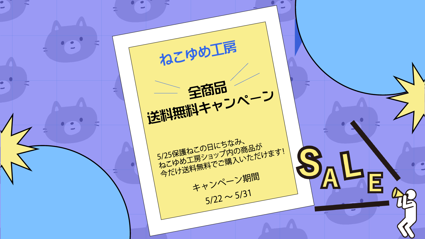 ◇全商品◇送料無料キャンペーンを開催