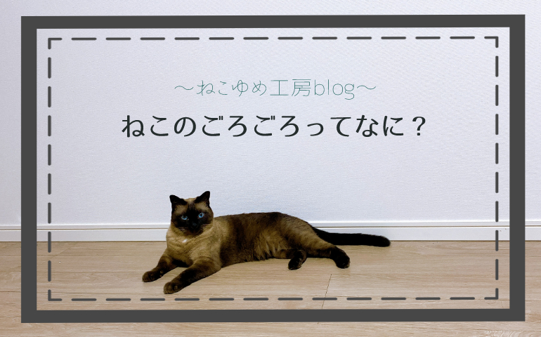 ねこのごろごろってなに？