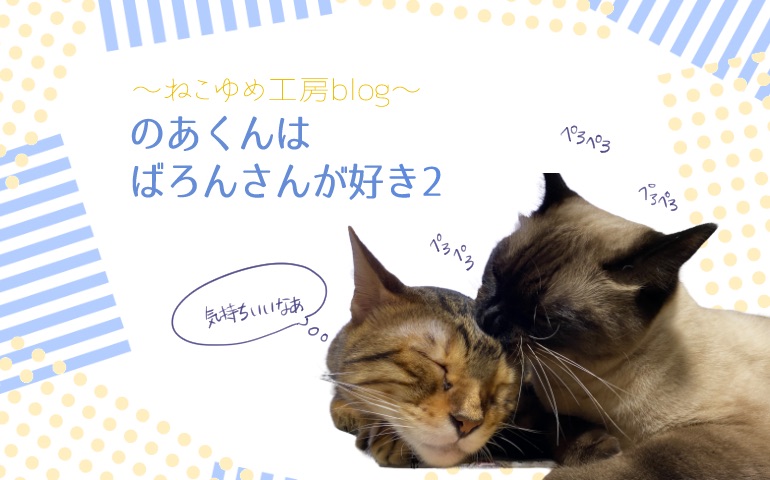 のあくんはばろんさんが大好き2