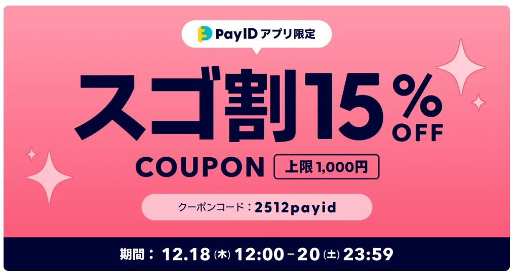 15%OFF！「Pay IDアプリ限定 スゴ割」キャンペーン