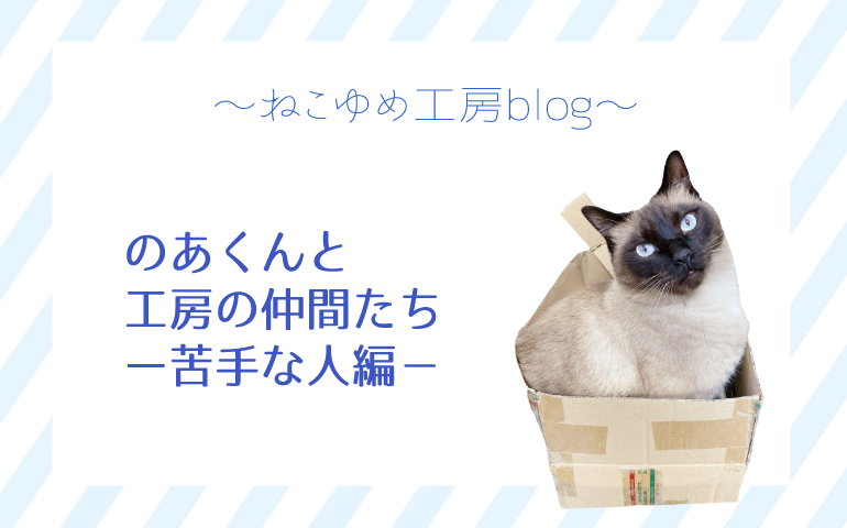 【第３話】のあくんと工房の仲間たち～苦手な人編～