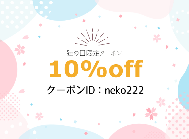 猫の日限定クーポンを配布します！