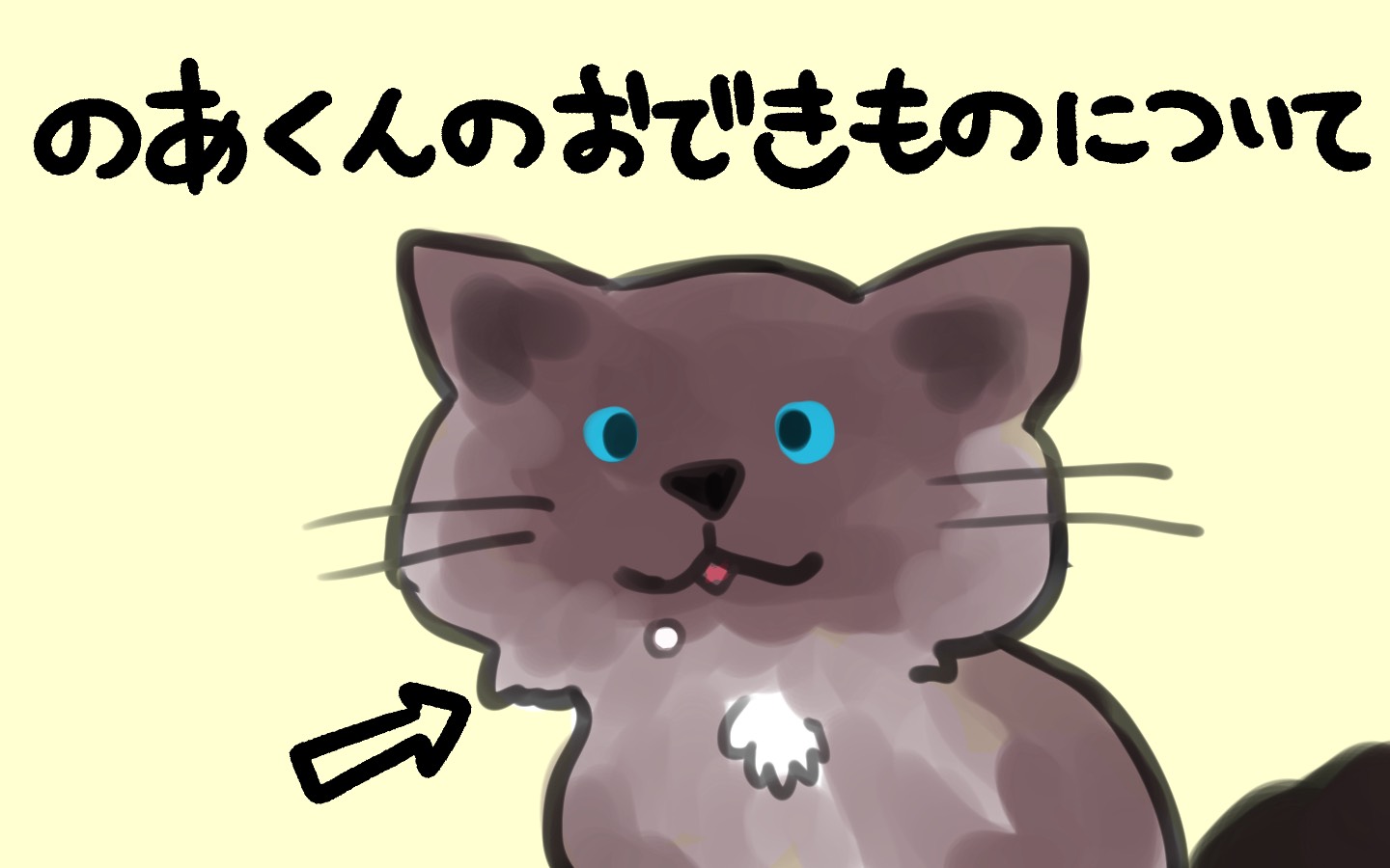 のあくんおおできものについて