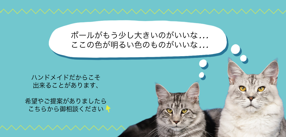 オリジナル爪とぎポールを作りたい