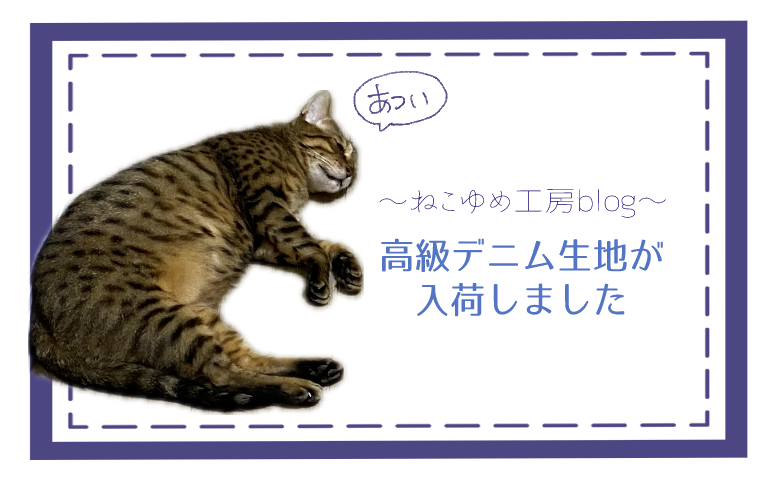 高級デニム生地が入荷しました