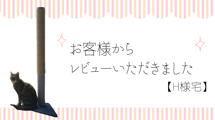 お客様からレビューいただきました【Ｈ様宅】