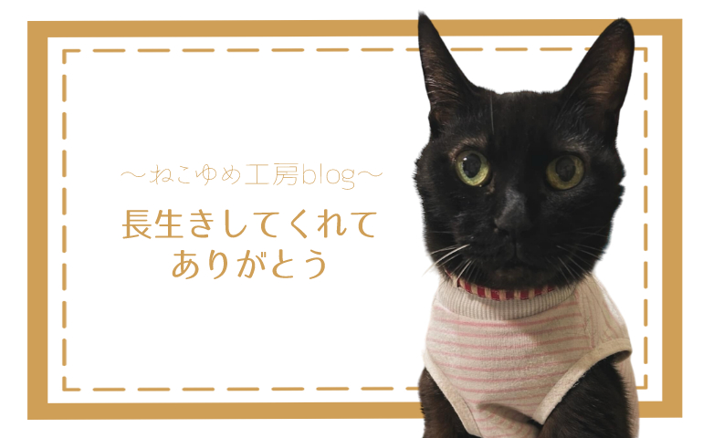 長生きしてくれてありがとう
