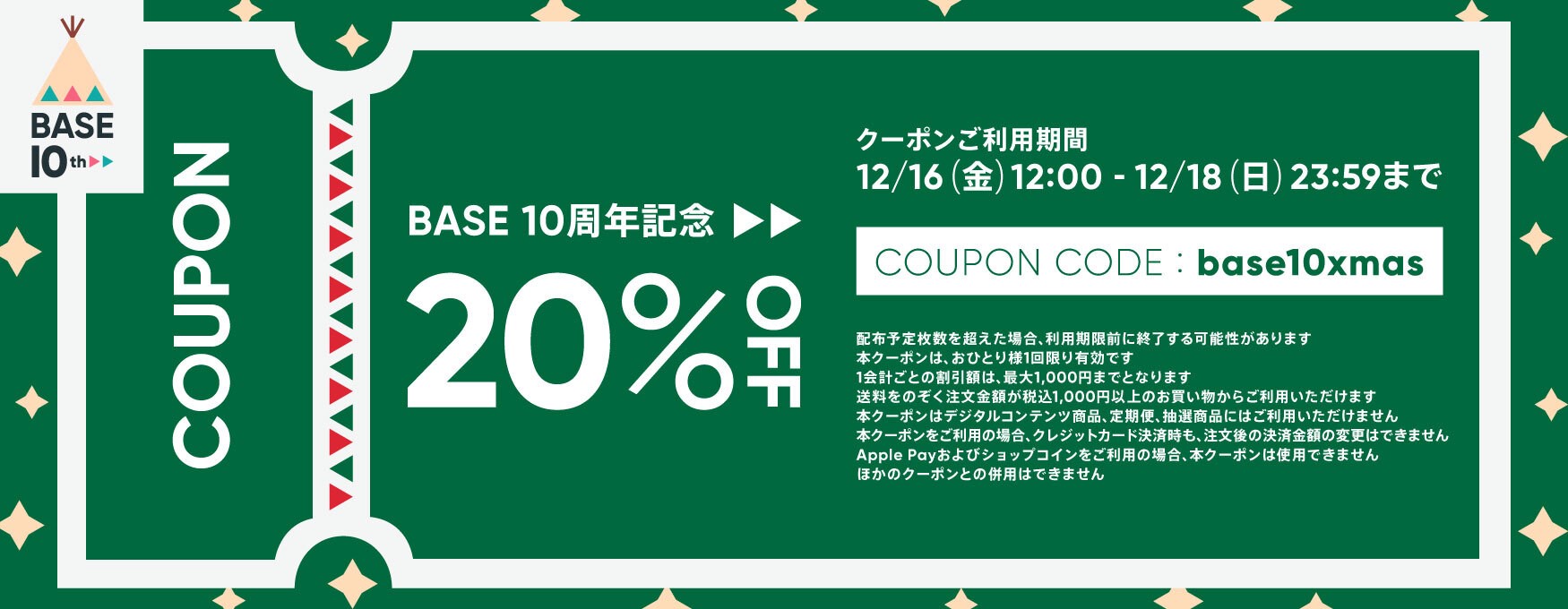 10th ANNIVERSARYクーポン　配布します
