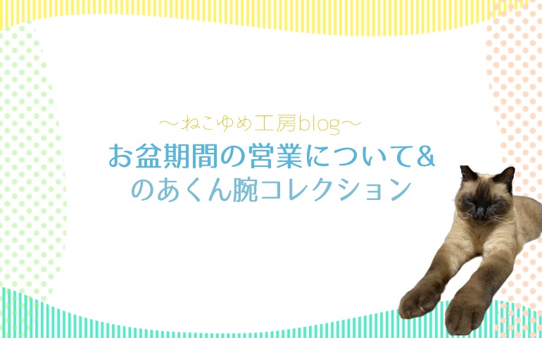 お盆期間の営業日について＆のあくん腕コレクション