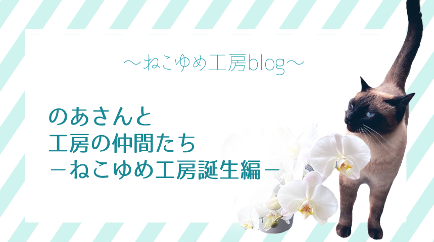 【第１話】のあくんと工房の仲間たち～ねこゆめ工房誕生編～