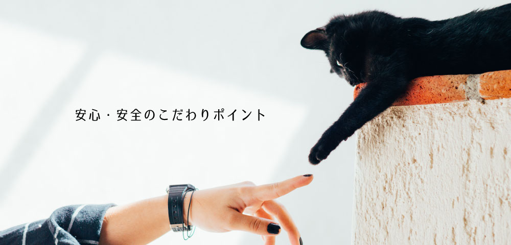 安心・安全のこだわりポイント