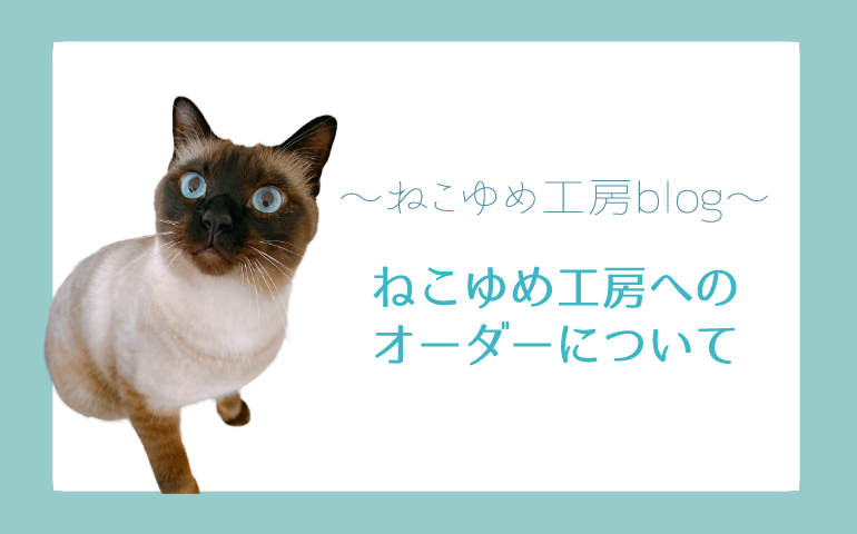 ねこゆめ工房へのオーダーについて