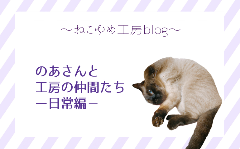 【第２話】のあくんと工房の仲間たち〜日常編〜