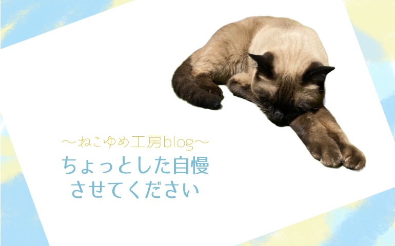 ちょっとした自慢させてください