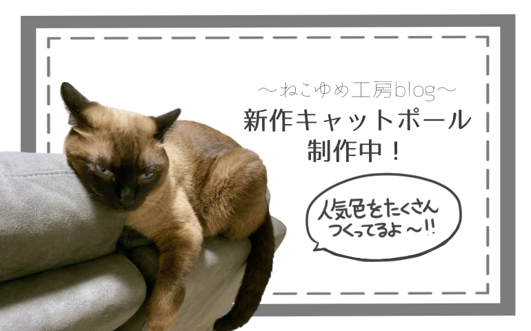 新作キャットポール制作中！