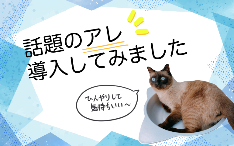 話題のアレを導入してみた
