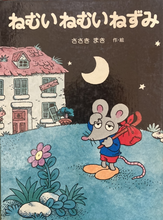 ねむいねむいねずみ