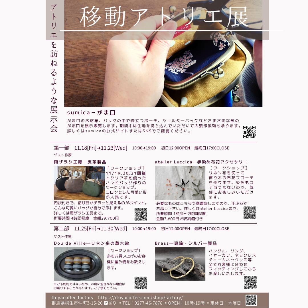 2022年11月18日(金)～30日(水) 移動アトリエ展