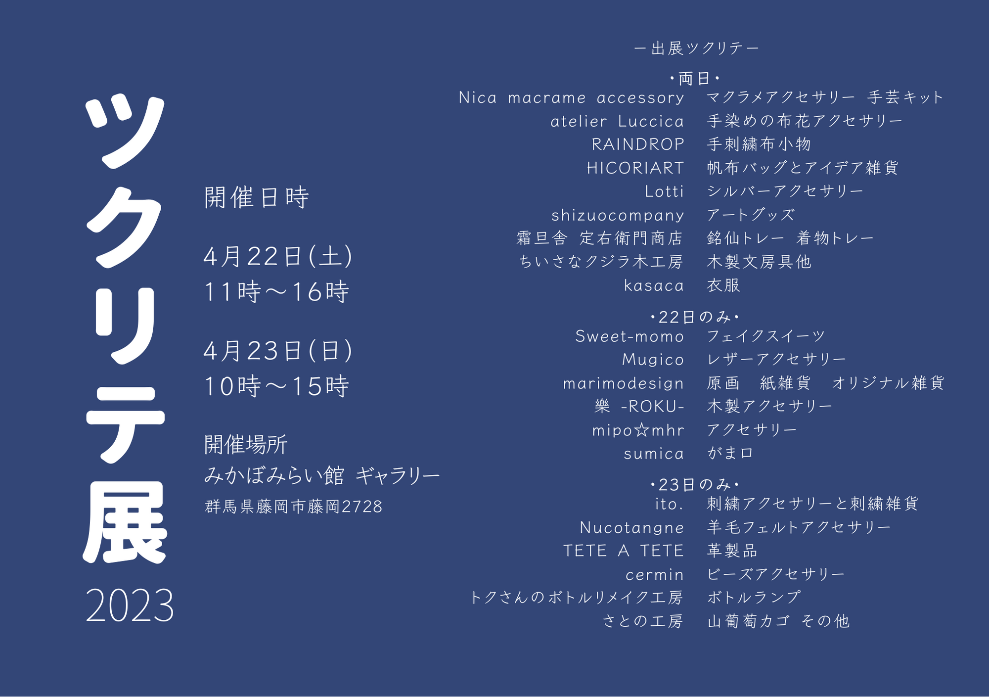 2023年4月22日(土) ツクリテ展2023