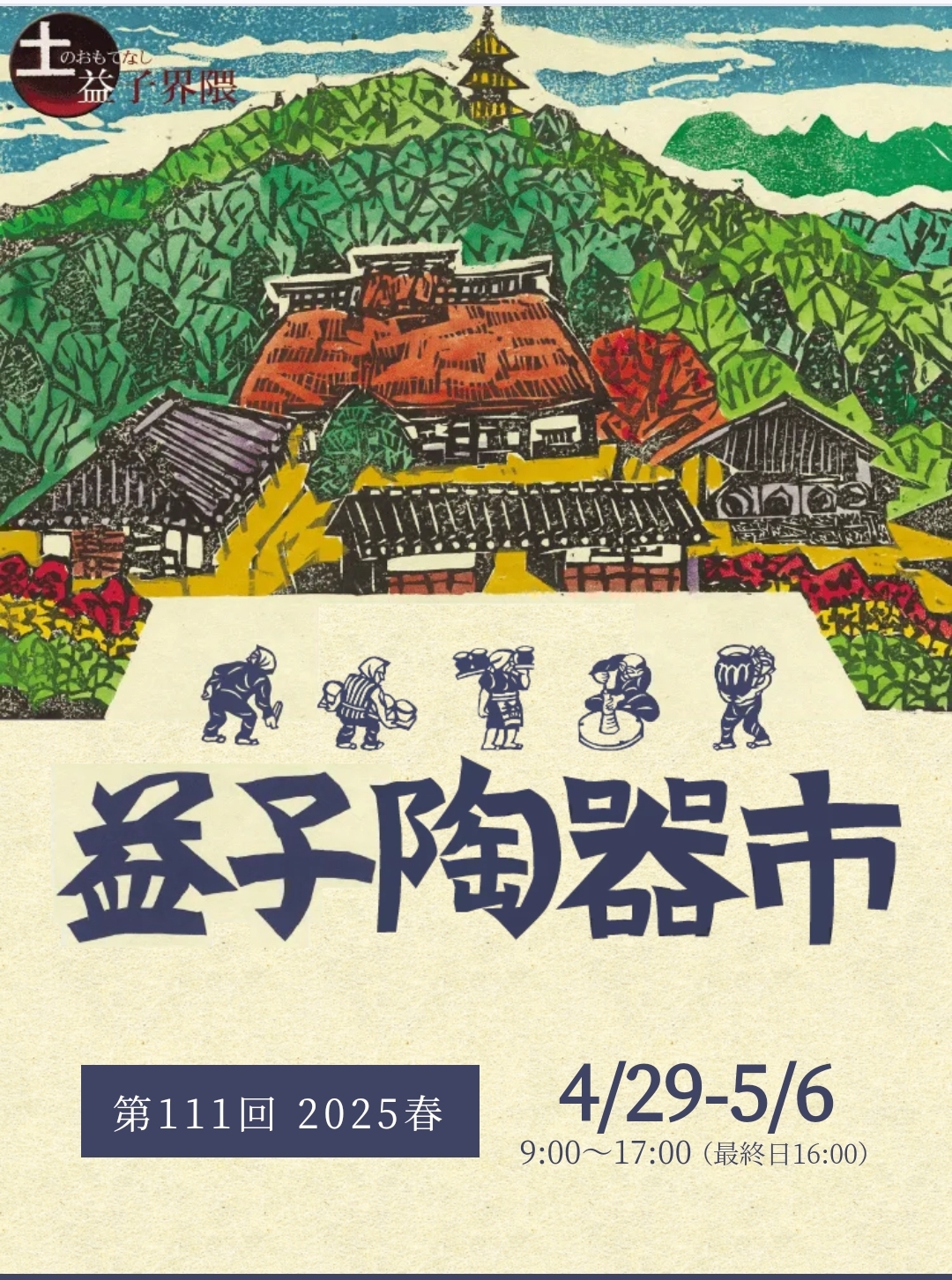 2025年4月29日～5月6日 春の益子陶器市